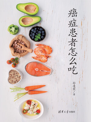 cover image of 癌症患者怎么吃